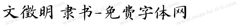 文徵明 隶书字体转换